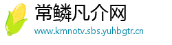 常鳞凡介网